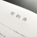 契約