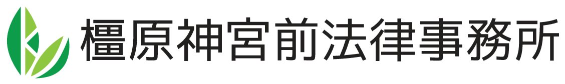 橿原神宮前法律事務所 奈良弁護士会所属